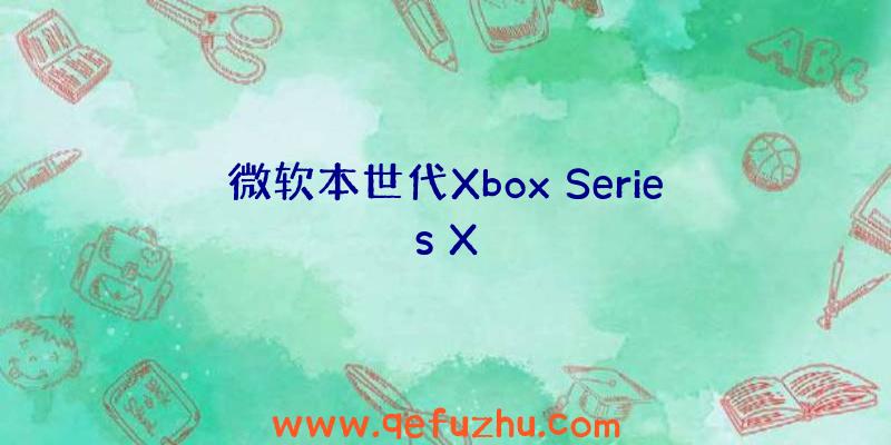 微软本世代Xbox